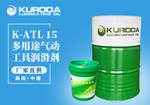 【黑田】-K-ATL 15多用途氣動(dòng)工具潤(rùn)滑劑-【潤(rùn)滑脂】