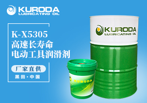 【黑田】-K-X5305 高速長(zhǎng)壽命電動(dòng)工具潤(rùn)滑劑-【黑田潤(rùn)滑油】  