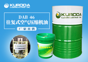 DAB  46 往復式空氣壓縮機油