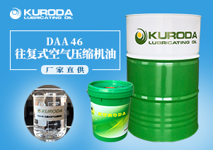 DAA 46 往復式空氣壓縮機油