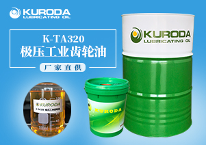 【齒輪油】-K-TA320極壓工業(yè)齒輪油-【工業(yè)閉式齒輪油】