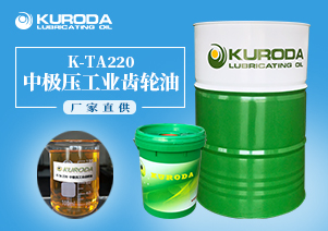 【齒輪油】-K-TA220中極壓工業(yè)齒輪油-【齒輪油生產(chǎn)廠家】