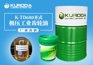 【齒輪油】-K-TD680開式極壓工業(yè)齒輪油-【工業(yè)齒輪油】