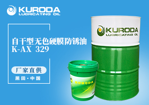 K-AX  329 自干型無色硬膜防銹油