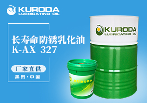 K-AX  327 長壽命防銹乳化油