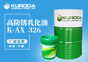 K-AX  326 高防銹乳化油