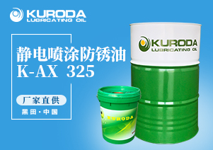 K-AX  325 靜電噴涂防銹油