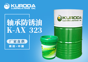 K-AX  323 軸承防銹油