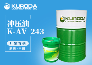 K-AV  243 沖壓油