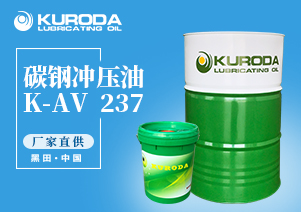 K-AV  237 碳鋼沖壓油