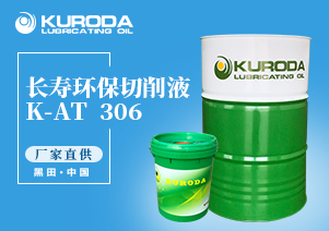 K-AT  306 長壽環(huán)保切削液