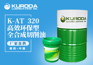 K-AT  320 高效環(huán)保型全合成切削油